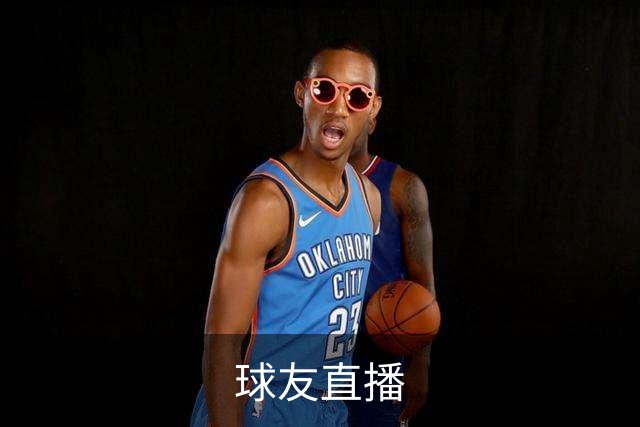 球友直播